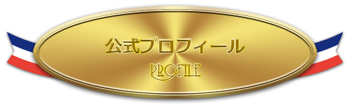 公式プロフィール　Profile