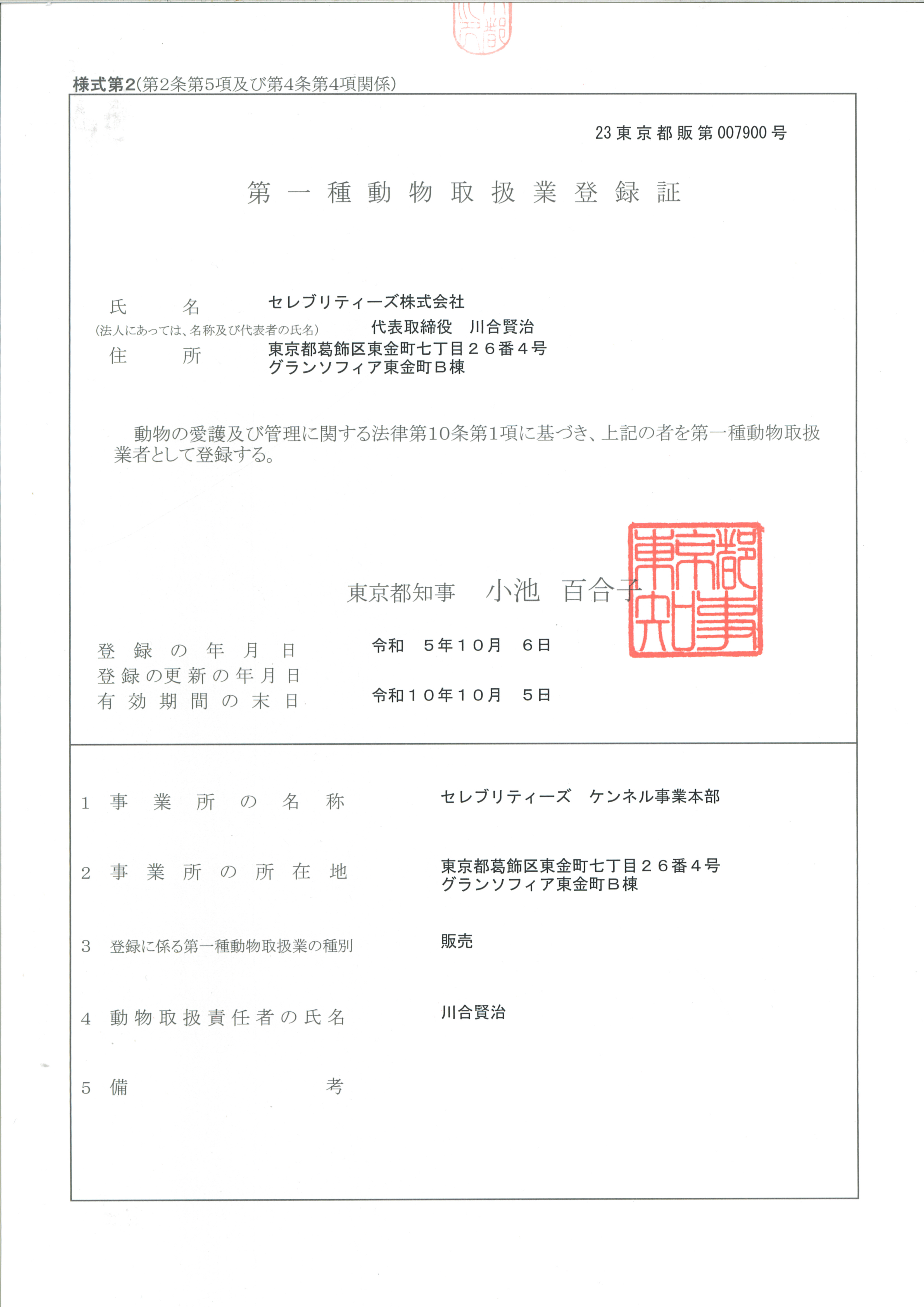 第一種動物取扱業登録証【販売】の画像