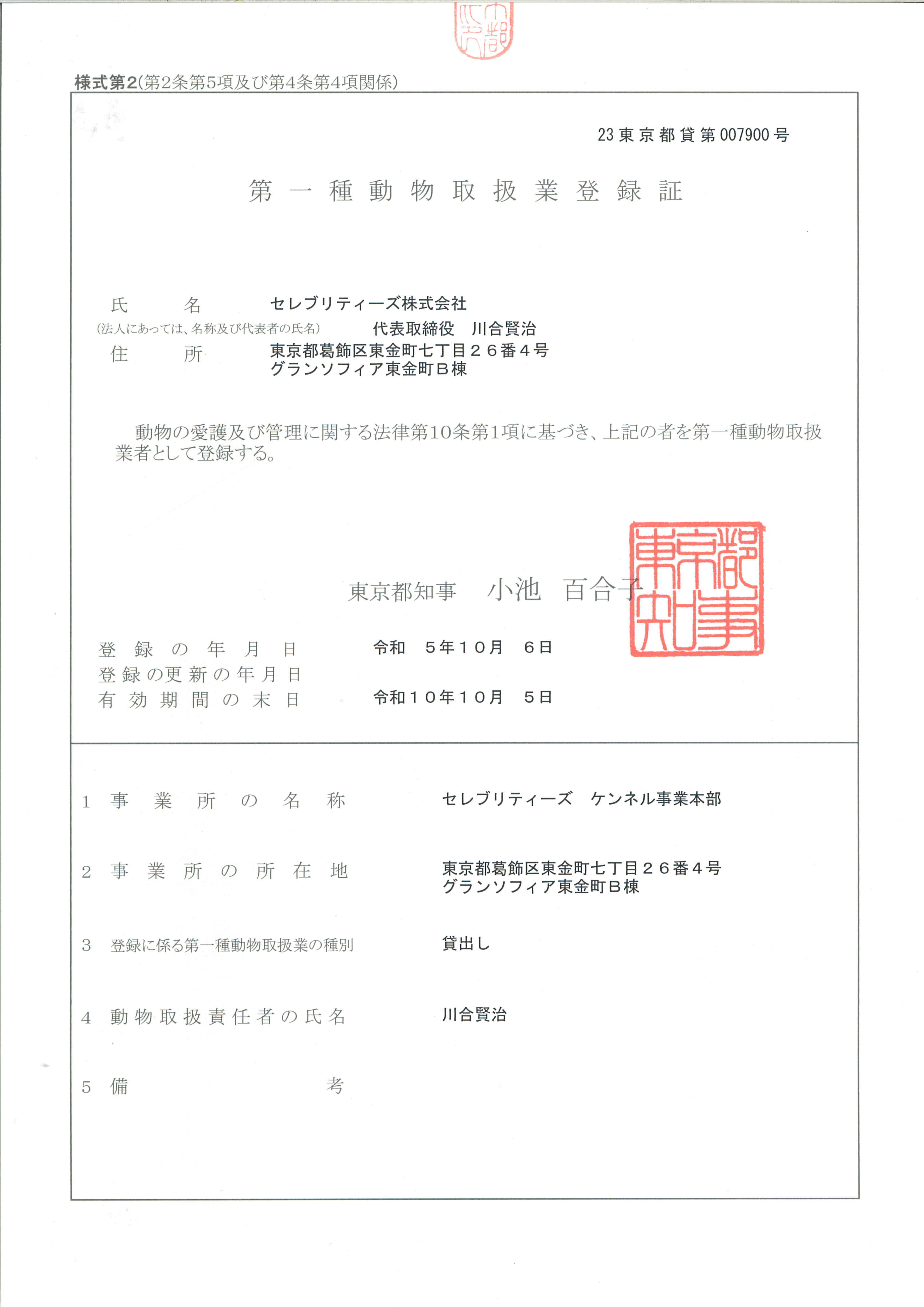 第一種動物取扱業登録証【貸出】の画像
