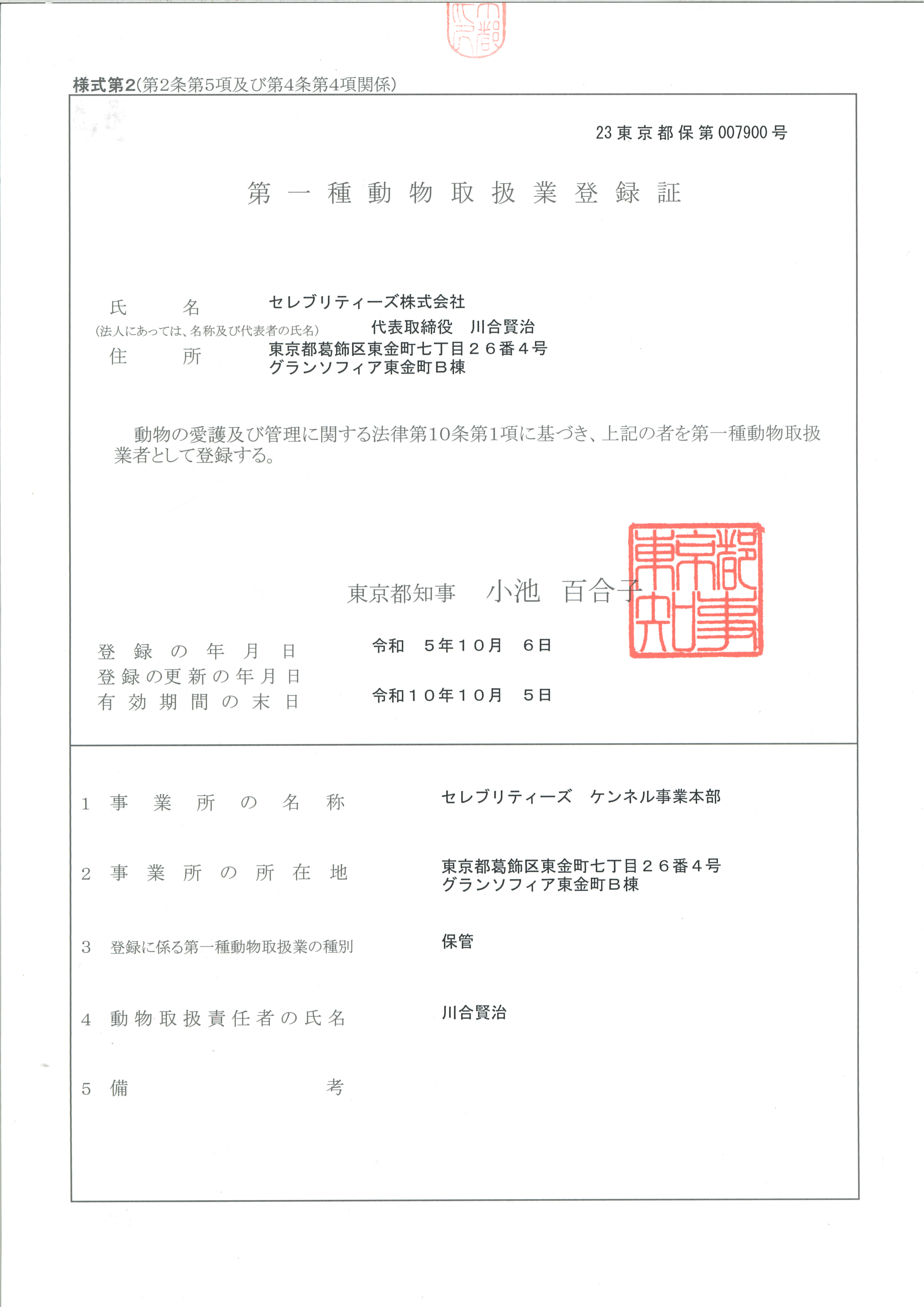 第一種動物取扱業登録証【保管】の画像