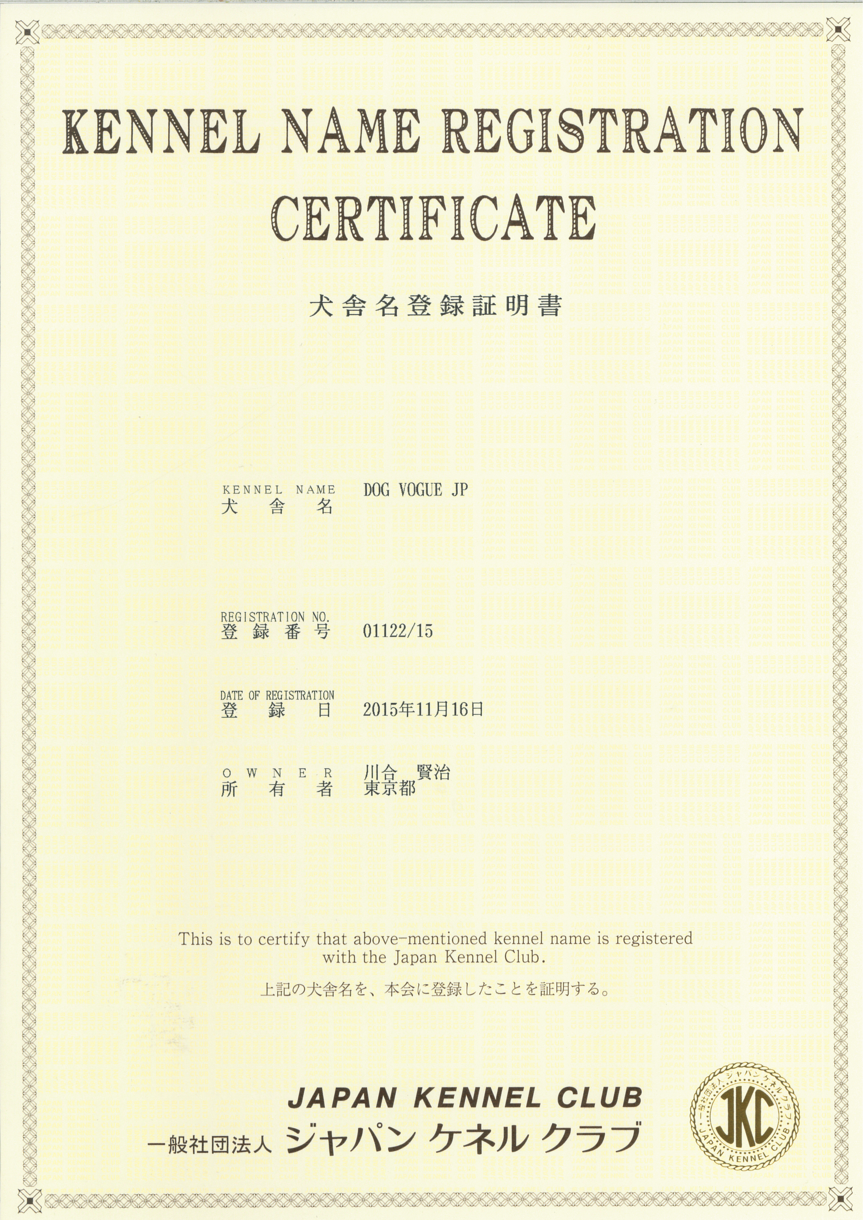 旧犬舎名登録証明書【ＪＫＣ】の画像